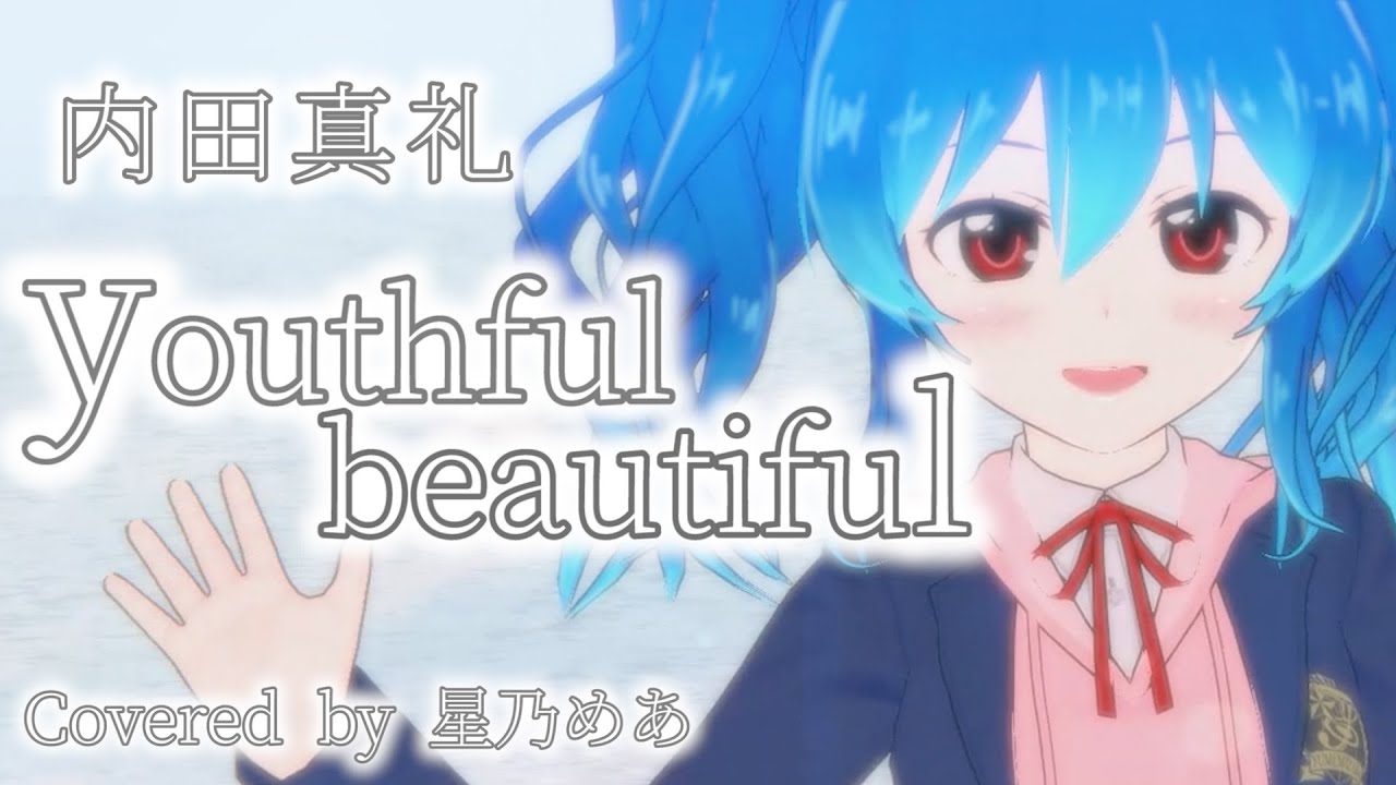【星乃】youthful beautiful(Covered by 星乃めあ)